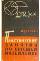 Практические занятия по высшей математике  ч.3. Интегральное исчисление функций одной независимой переменной интегрирование дифференциальных уравнений (БУ). Каплан И.А.
