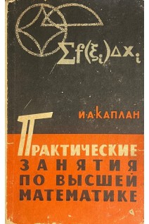 Практические занятия по высшей математике  ч.3. Интегральное исчисление функций одной независимой переменной интегрирование дифференциальных уравнений (БУ). Каплан И.А.