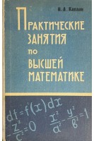 Практические занятия по высшей математике  ч.34. Интегральное исчисление функций одной независимой переменной интегрирование дифференциальных уравнений. Кратные и криволинейные интегралы (БУ). Каплан И.А.