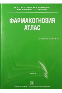 Фармакогнозия. Атлас. Том 3. Самылина И.А.  Аносова О.Г.