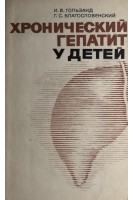 Хронический гепатит у детей (БУ). Гользанд И.В.