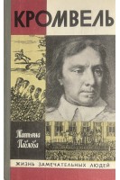 Кромвель. Жизнь замечательных людей (БУ). Павлова Т.
