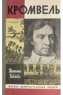 Кромвель. Жизнь замечательных людей (БУ). Павлова Т.