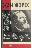 Жан Жорес. Жизнь замечательных людей (БУ). Молчанов Н.Н.