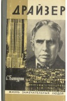 Драйзер. Жизнь замечательных людей (БУ). Батурин С.С.