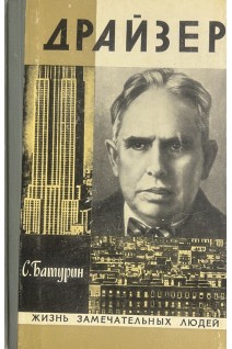 Драйзер. Жизнь замечательных людей (БУ). Батурин С.С.