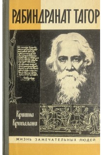 Рабиндранат Тагор. Жизнь замечательных людей (БУ). Крипалани К.