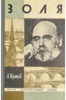 Золя. Жизнь замечательных людей (БУ). Тузиков А.Ф.