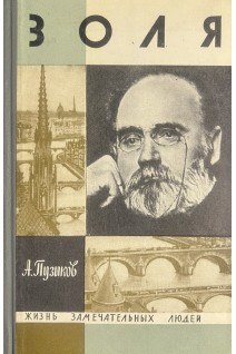 Золя. Жизнь замечательных людей (БУ). Тузиков А.Ф.