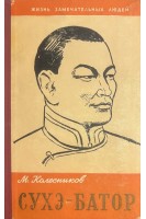 Сухэ-Батор. Жизнь замечательных людей (БУ). Колесников М.