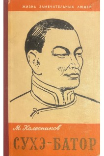 Сухэ-Батор. Жизнь замечательных людей (БУ). Колесников М.