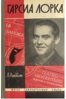 Гарсиа Лорка. Жизнь замечательных людей (БУ). Осповат Л.