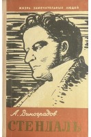 Стендаль и его время. Жизнь замечательных людей (БУ). Виноградов А.В.