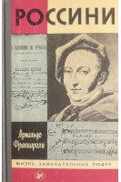 Россини. Жизнь замечательных людей (БУ). Фраккароли А.