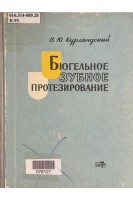 Бюгельное зубное протезирование (БУ). Курляндский В.Ю.
