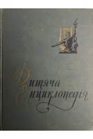 Дитяча енциклопедія. Література і мистецтво. Том 10 (БУ). Благой Д.Д.