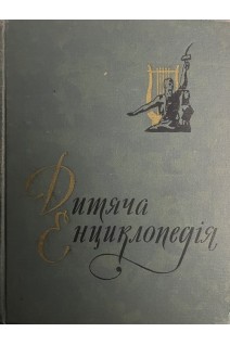 Дитяча енциклопедія. Література і мистецтво. Том 10 (БУ). Благой Д.Д.