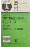 Острые отиты у детей и их осложнения (БУ). Козлов М.Я.