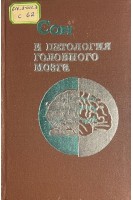 Сон и патология головного мозга (БУ). Рахимджанов А.Р.