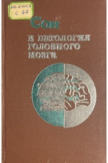 Сон и патология головного мозга (БУ). Рахимджанов А.Р.