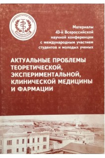 Актуальные проблеы теоретической экспериментальной клинической медицины и фармации. Материалы 43-й Всероссийской научной конференции. Медведева И.В.