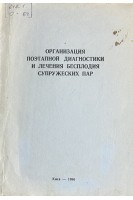 Организация поэтапной диагностики и лечения бесплодия супружеских пар. Методические рекомендаци (БУ). Иванюта Л.И.