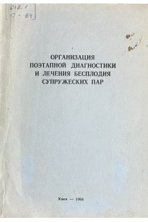 Организация поэтапной диагностики и лечения бесплодия супружеских пар. Методические рекомендаци (БУ). Иванюта Л.И.