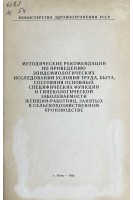 Методические рекомендации по проведению эпидемиологических исследований условий труда быта состояния основных специфических функций и гинекологической заболеваемости женщин-работниц занятых в сельскохозяйственном производстве (БУ). Кундиев Ю.И.