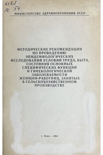 Методические рекомендации по проведению эпидемиологических исследований условий труда быта состояния основных специфических функций и гинекологической заболеваемости женщин-работниц занятых в сельскохозяйственном производстве (БУ). Кундиев Ю.И.