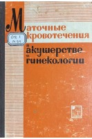 Маточные кровотечения в акушерстве и гинекологии (БУ). Бакшеев Н.С.