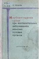 Карбоангидраза крови при воспалительных заболеванях женских половых органов (БУ). Сеидова М.