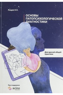 Основы патопсихологической диагностики для врачей общей практики. Практическое пособие. Рощин А.А.