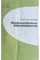 Гнойничковые заболевания (БУ). Арутюнов В.Я.