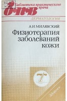 Физиотерапия заболеваний кожи (БУ). Милявский А.И.