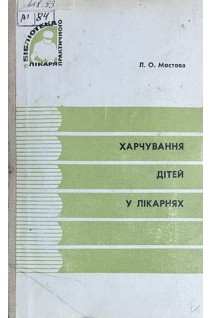 Харчування дітей у лікарнях (БУ). Мостова Л.О.