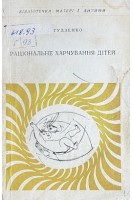 Раціональне харчування дітей (БУ). Гудзенко П.М.