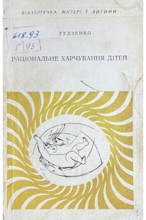 Раціональне харчування дітей (БУ). Гудзенко П.М.