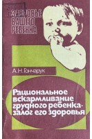 Рациональное вскармливание грудного ребенка-залог его здоровья (БУ). Гончарук А.Н.