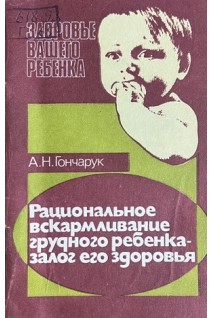 Рациональное вскармливание грудного ребенка-залог его здоровья (БУ). Гончарук А.Н.