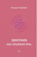 Эвритмия как видимая речь. 15 лекций прочитанных в Дорнахе в 1924 году а также лекция в Дорнахе 4 августа 1922 г. и лекция в Пенмайнмауре 26 августа 1923 г. GA 279. Рудольф Штайнер