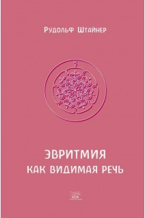 Эвритмия как видимая речь. 15 лекций прочитанных в Дорнахе в 1924 году а также лекция в Дорнахе 4 августа 1922 г. и лекция в Пенмайнмауре 26 августа 1923 г. GA 279. Рудольф Штайнер