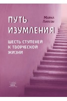 Путь изумления. Шесть ступеней к творческой жизни. Майкл Ліпсон