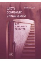 Шесть основных упражнений для духовного развития. Йооп ван Дам