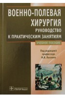 Военно-полевая хирургия. Руководство к практическим занятиям. Лысенко М.В. Николенко В.К. Шаплыгин Л.В. и др. 