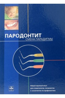 Пародонтит. Смена парадигмы. Альбом. Научный опыт для стоматологов гигиенисток и ассистенток по профилактике.. Вольф Г. Ф. Заксер У.П.