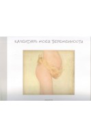 Календарь моей беременности. Анне Геддес