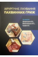 Хірургічне лікування пахвинних гриж. Шапринський В.О. Фелештинський Я.П. Горовий В.І.