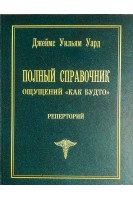 Полный справочник ощущений Как будто. Реперторий. Джеймс У. Уард