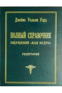 Полный справочник ощущений Как будто. Реперторий. Джеймс У. Уард