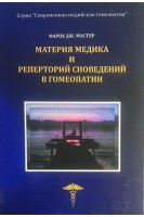 Материя медика и реперторий сновидений в гомеопатии. Фарох Дж. Мастер